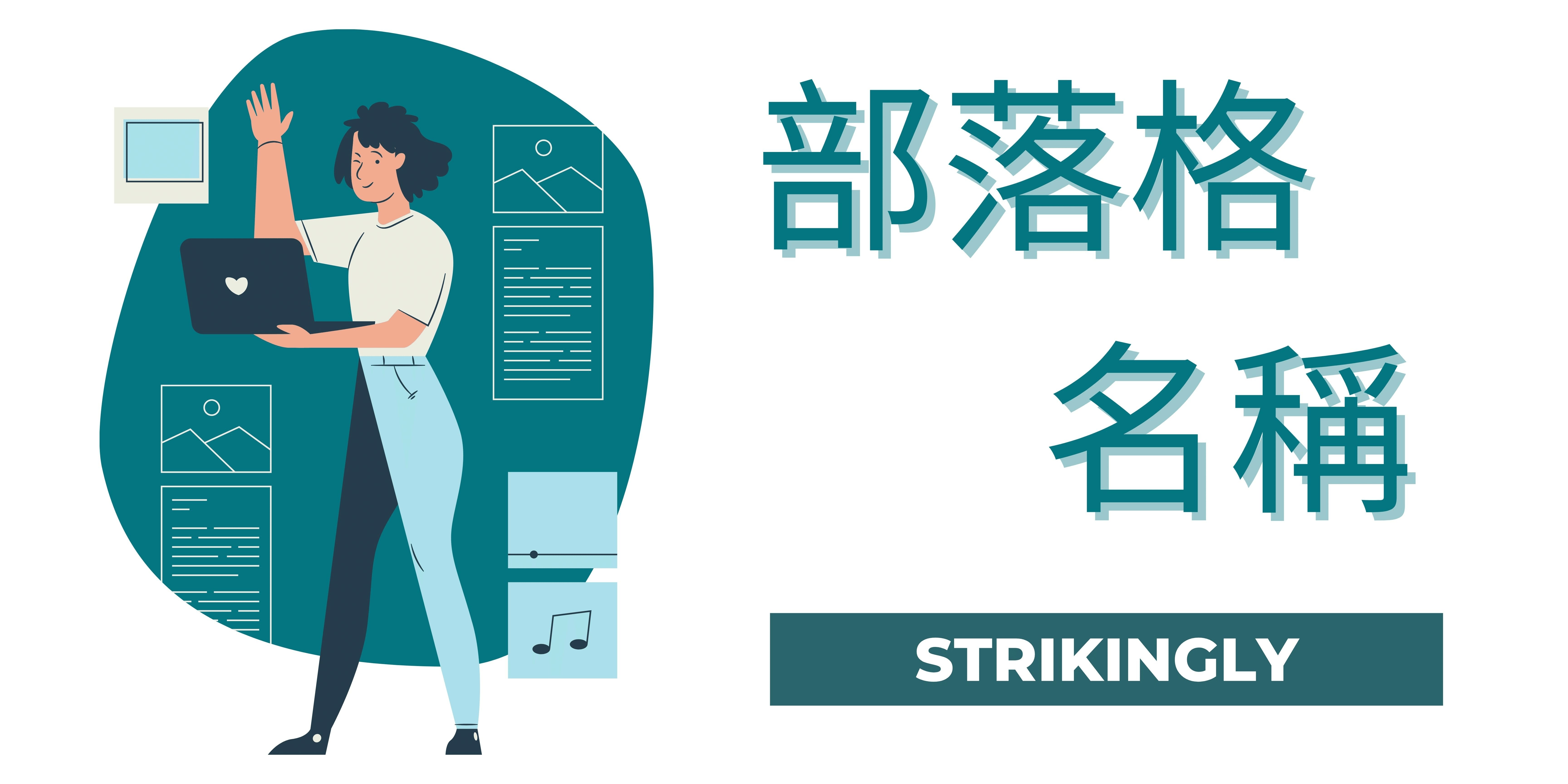 部落格名稱 部落格名稱